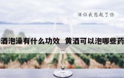黄酒泡澡有什么功效  黄酒可以泡哪些药材