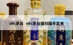 nfc茅台  nfc茅台酒扫描不出来
