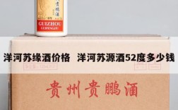 洋河苏缘酒价格  洋河苏源酒52度多少钱