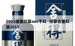 2003酒堡拉菲aoc干红  拉菲古堡红酒2017
