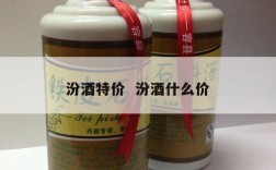 汾酒特价  汾酒什么价