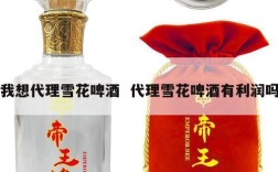 我想代理雪花啤酒  代理雪花啤酒有利润吗
