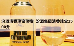 汾酒清香瑰宝价格  汾酒集团清香瑰宝1500升