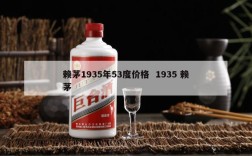 赖茅1935年53度价格  1935 赖茅
