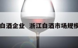 浙江白酒企业  浙江白酒市场规模排名