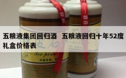 五粮液集团回归酒  五粮液回归十年52度礼盒价格表