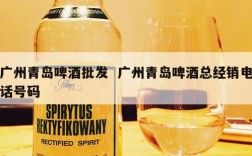 广州青岛啤酒批发  广州青岛啤酒总经销电话号码