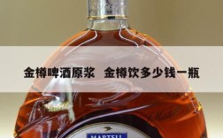 金樽啤酒原浆  金樽饮多少钱一瓶