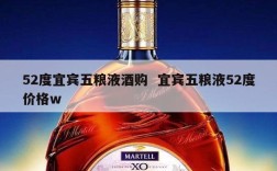 52度宜宾五粮液酒购  宜宾五粮液52度价格w