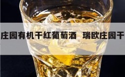 瑞葡庄园有机干红葡萄酒  瑞欧庄园干红葡萄酒