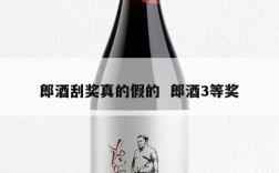郎酒刮奖真的假的  郎酒3等奖
