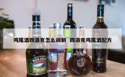 鸡尾酒四洛克怎么调制  四洛克鸡尾酒配方