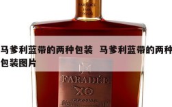 马爹利蓝带的两种包装  马爹利蓝带的两种包装图片