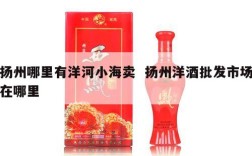 扬州哪里有洋河小海卖  扬州洋酒批发市场在哪里