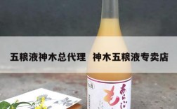 五粮液神木总代理  神木五粮液专卖店