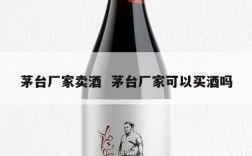 茅台厂家卖酒  茅台厂家可以买酒吗