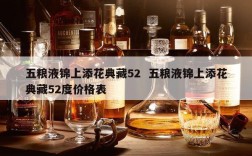 五粮液锦上添花典藏52  五粮液锦上添花典藏52度价格表