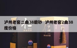 泸州老窖二曲38磨砂  泸州老窖2曲38度价格