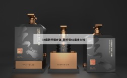 38度新怀德白酒_新怀德42度多少钱
