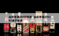 山庄老酒280价格表  山庄老酒170342度价格表