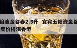 五粮液金谷春2.5升  宜宾五粮液金谷春52度价格浓香型