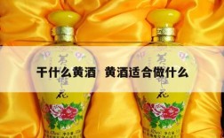 干什么黄酒  黄酒适合做什么