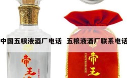 中国五粮液酒厂电话  五粮液酒厂联系电话