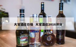 大宝酒庄价格  大宝酒庄2016评分