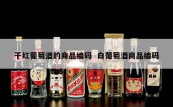 干红葡萄酒的商品编码  白葡萄酒商品编码
