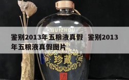 鉴别2013年五粮液真假  鉴别2013年五粮液真假图片