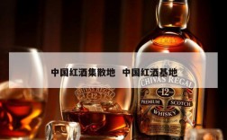 中国红酒集散地  中国红酒基地