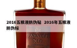 2016五粮液防伪贴  2016年五粮液防伪标