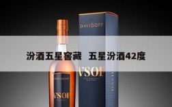 汾酒五星窖藏  五星汾酒42度