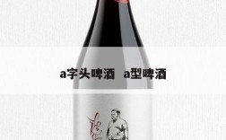 a字头啤酒  a型啤酒