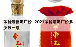茅台最新出厂价  2021茅台酒出厂价多少钱一瓶