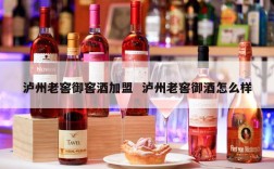 泸州老窖御窖酒加盟  泸州老窖御酒怎么样