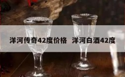 洋河传奇42度价格  洋河白酒42度