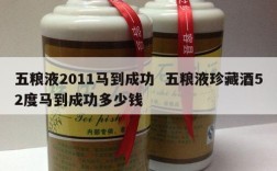 五粮液2011马到成功  五粮液珍藏酒52度马到成功多少钱