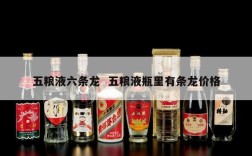 五粮液六条龙  五粮液瓶里有条龙价格