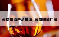 云南啤酒产品市场  云南啤酒厂家