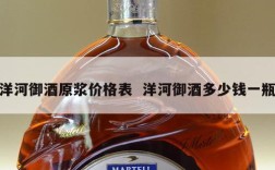 洋河御酒原浆价格表  洋河御酒多少钱一瓶