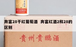 奔富28干红葡萄酒  奔富红酒2和28的区别