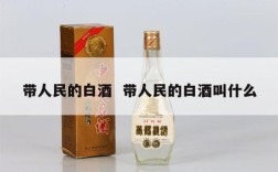 带人民的白酒  带人民的白酒叫什么