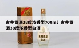 古井贡酒38度浓香型700ml  古井贡酒38度浓香型白酒