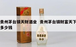 贵州茅台镇天财酒业  贵州茅台镇财富天下多少钱