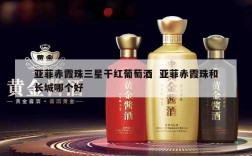 亚菲赤霞珠三星干红葡萄酒  亚菲赤霞珠和长城哪个好