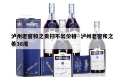 泸州老窖和之贵扫不出价格  泸州老窖和之善38度