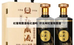 红葡萄露酒是红酒吗  什么叫红葡萄露酒
