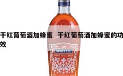 干红葡萄酒加蜂蜜  干红葡萄酒加蜂蜜的功效