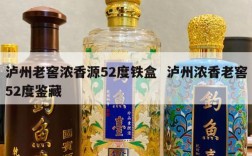 泸州老窖浓香源52度铁盒  泸州浓香老窖52度鉴藏